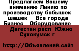 Предлагаем Вашему вниманию Линию по производству бабышек (шашек) - Все города Бизнес » Оборудование   . Дагестан респ.,Южно-Сухокумск г.